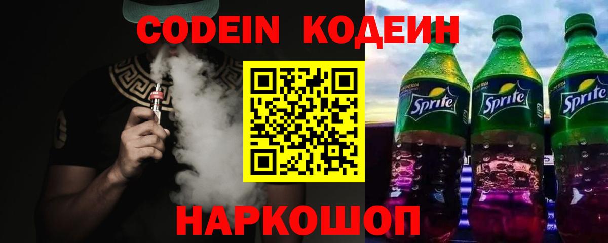 Codein Purple Drank  Вход с VPN  Долгопрудный 